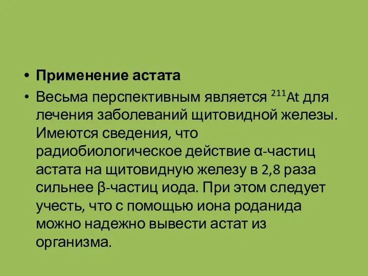 Применение астата Весьма перспективным является 211At для лечения заболеваний щитовидной железы.