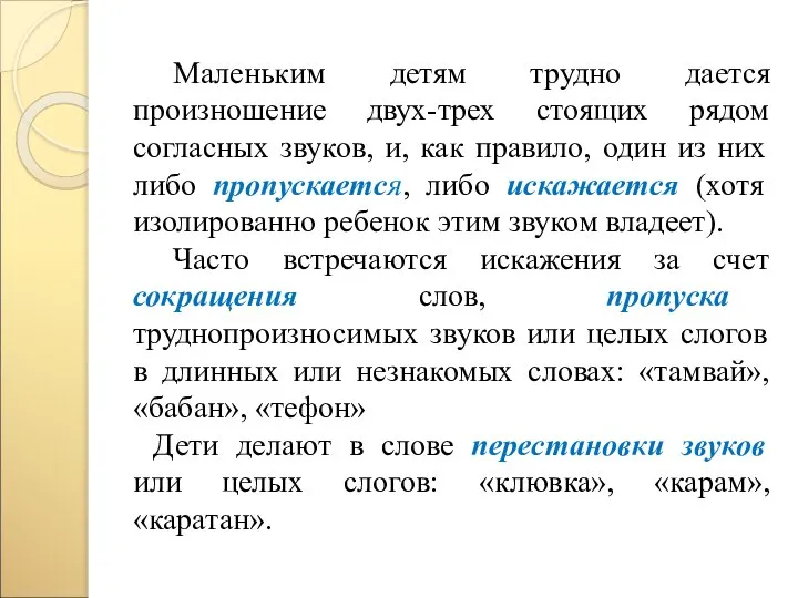 Маленьким детям трудно дается произношение двух-трех стоящих рядом согласных звуков, и,