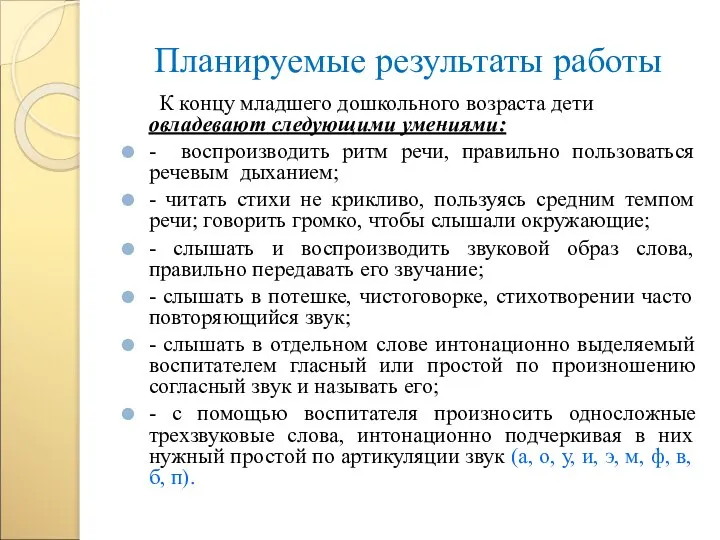 Планируемые результаты работы К концу младшего дошкольного возраста дети овладевают следующими