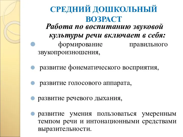 СРЕДНИЙ ДОШКОЛЬНЫЙ ВОЗРАСТ Работа по воспитанию звуковой культуры речи включает в