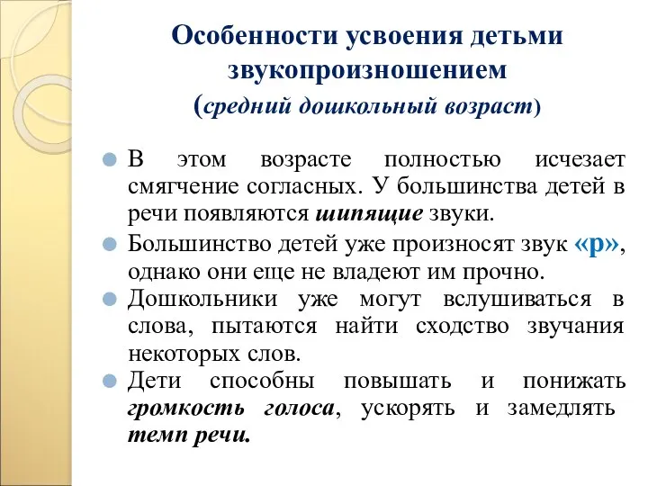 Особенности усвоения детьми звукопроизношением (средний дошкольный возраст) В этом возрасте полностью