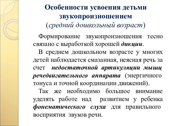 Особенности усвоения детьми звукопроизношением (средний дошкольный возраст) Формирование звукопроизношения тесно связано