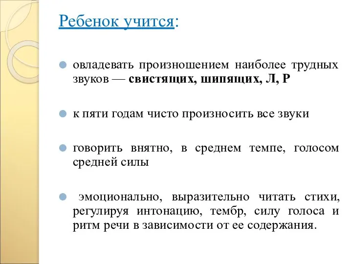 Ребенок учится: овладевать произношением наиболее трудных звуков — свистящих, шипящих, Л,