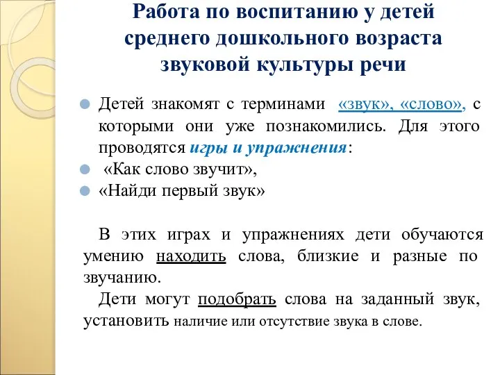 Работа по воспитанию у детей среднего дошкольного возраста звуковой культуры речи