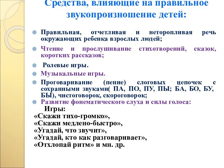 Средства, влияющие на правильное звукопроизношение детей: Правильная, отчетливая и неторопливая речь