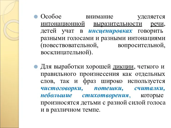 Особое внимание уделяется интонационной выразительности речи, детей учат в инсценировках говорить