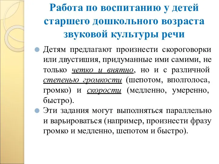 Работа по воспитанию у детей старшего дошкольного возраста звуковой культуры речи