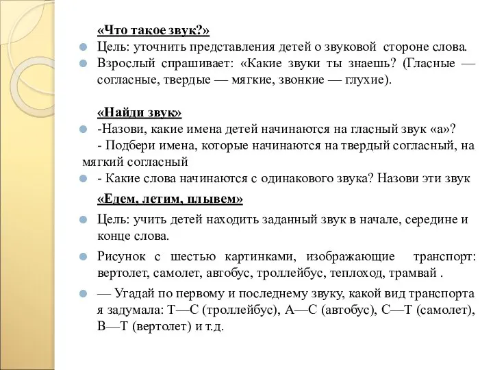 «Что такое звук?» Цель: уточнить представления детей о звуковой стороне слова.