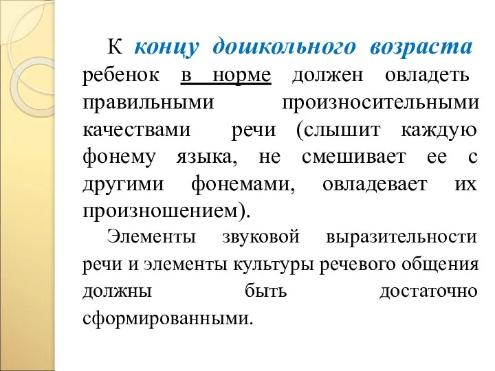 К концу дошкольного возраста ребенок в норме должен овладеть правильными произносительными