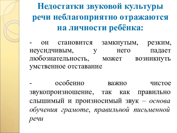 Недостатки звуковой культуры речи неблагоприятно отражаются на личности ребёнка: - он