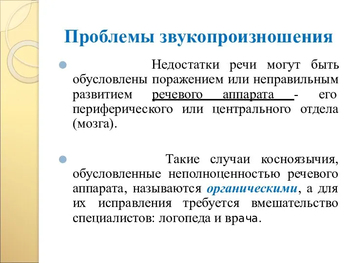 Проблемы звукопроизношения Недостатки речи могут быть обусловлены поражением или неправильным развитием