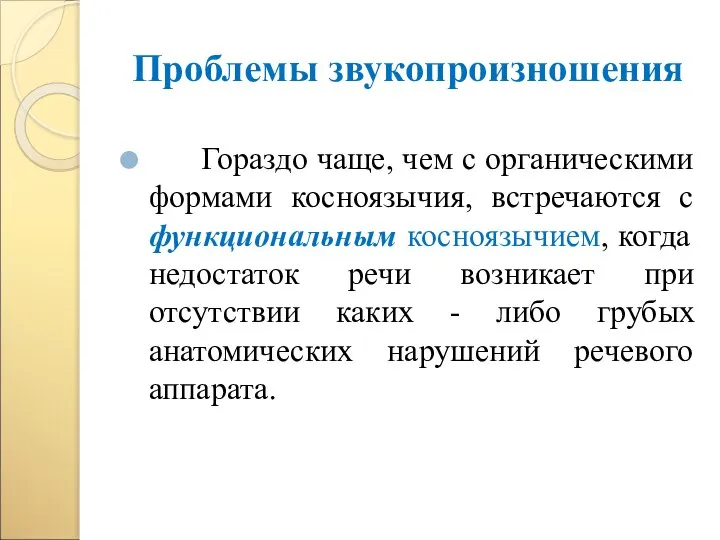 Проблемы звукопроизношения Гораздо чаще, чем с органическими формами косноязычия, встречаются с