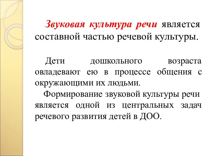 Звуковая культура речи является составной частью речевой культуры. Дети дошкольного возраста