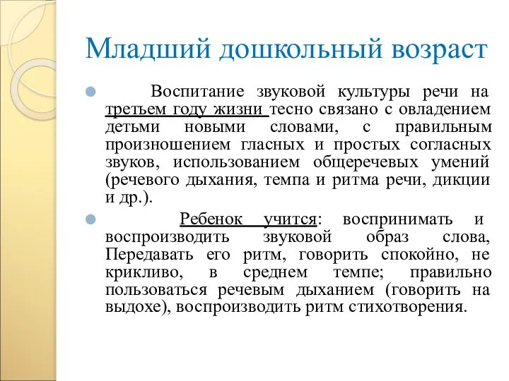 Младший дошкольный возраст Воспитание звуковой культуры речи на третьем году жизни