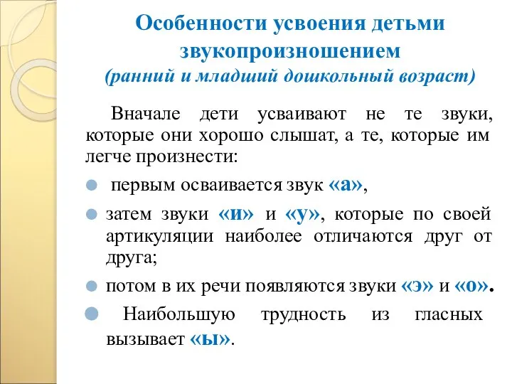 Особенности усвоения детьми звукопроизношением (ранний и младший дошкольный возраст) Вначале дети