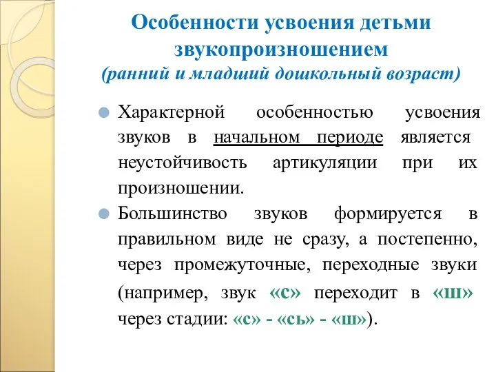 Характерной особенностью усвоения звуков в начальном периоде является неустойчивость артикуляции при