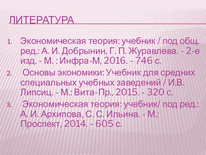 ЛИТЕРАТУРА Экономическая теория: учебник / под общ. ред.: А. И. Добрынин,