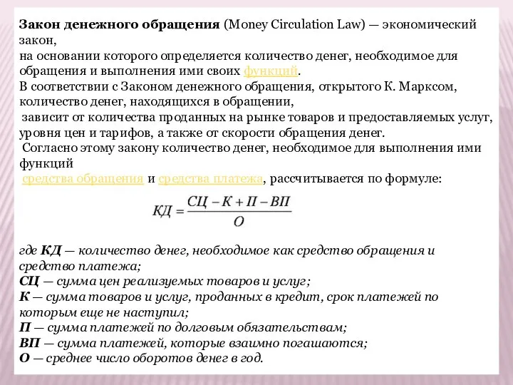 Закон денежного обращения (Money Circulation Law) — экономический закон, на основании