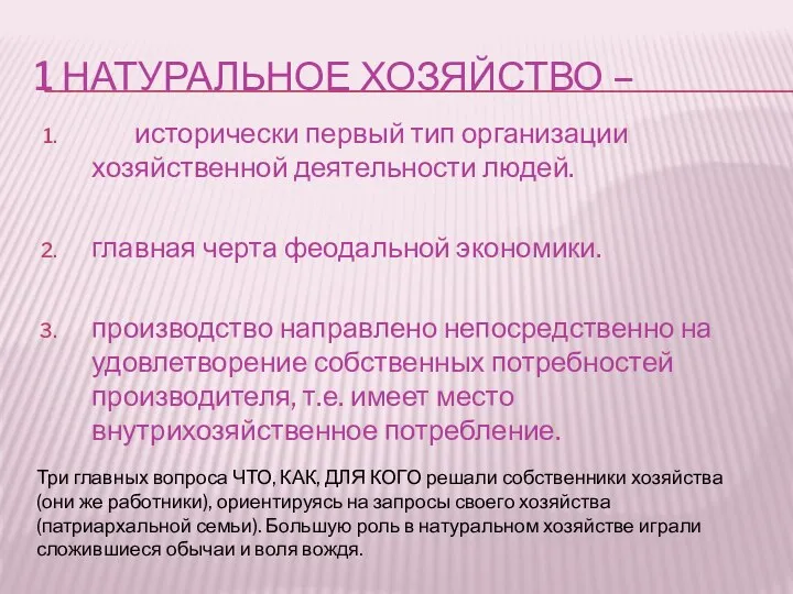 1 НАТУРАЛЬНОЕ ХОЗЯЙСТВО – исторически первый тип организации хозяйственной деятельности людей.