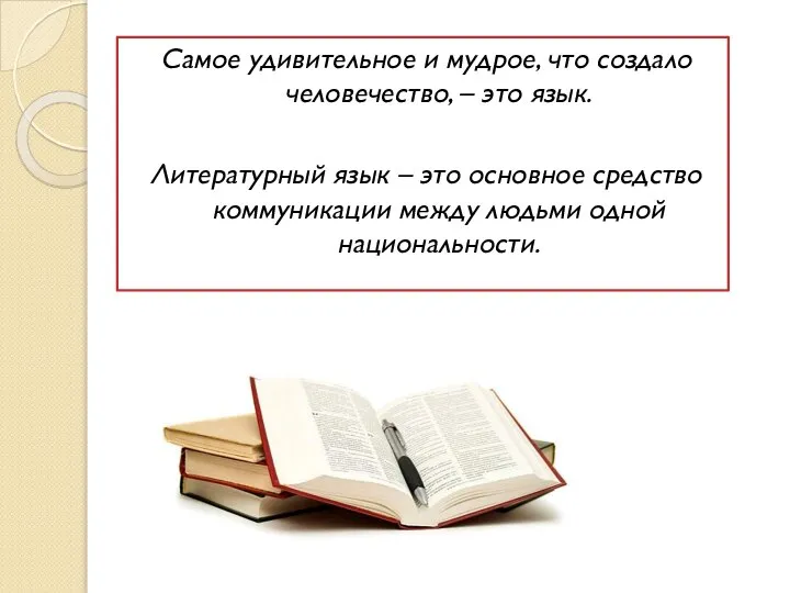 Самое удивительное и мудрое, что создало человечество, – это язык. Литературный