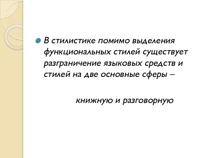 В стилистике помимо выделения функциональных стилей существует разграничение языковых средств и