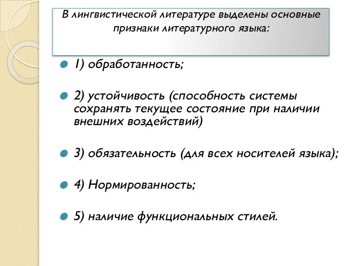 В лингвистической литературе выделены основные признаки литературного языка: 1) обработанность; 2)