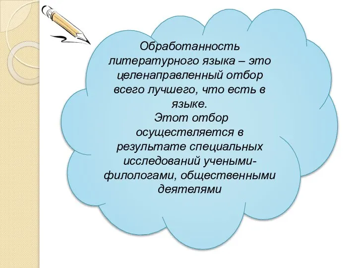 Обработанность литературного языка – это целенаправленный отбор всего лучшего, что есть