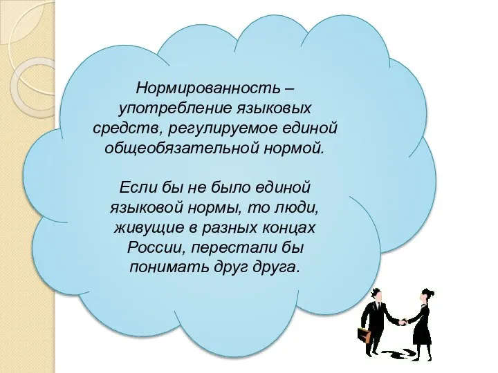 Нормированность – употребление языковых средств, регулируемое единой общеобязательной нормой. Если бы