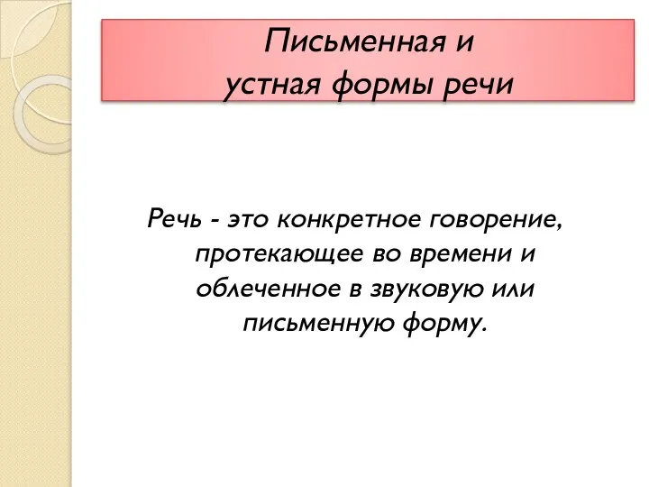 Письменная и устная формы речи Речь - это конкретное говорение, протекающее