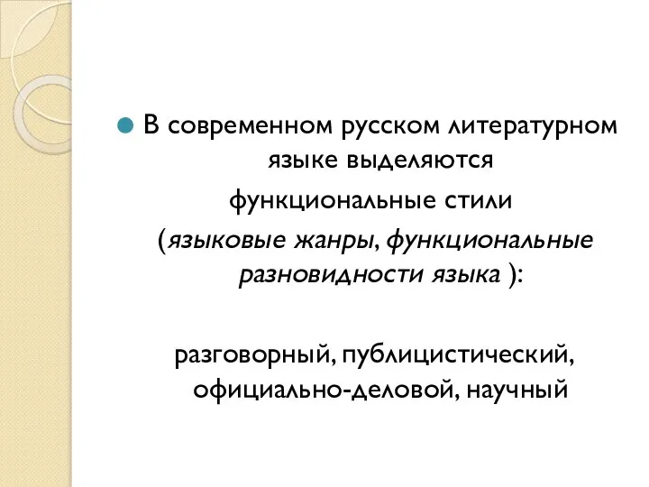 В современном русском литературном языке выделяются функциональные стили (языковые жанры, функциональные