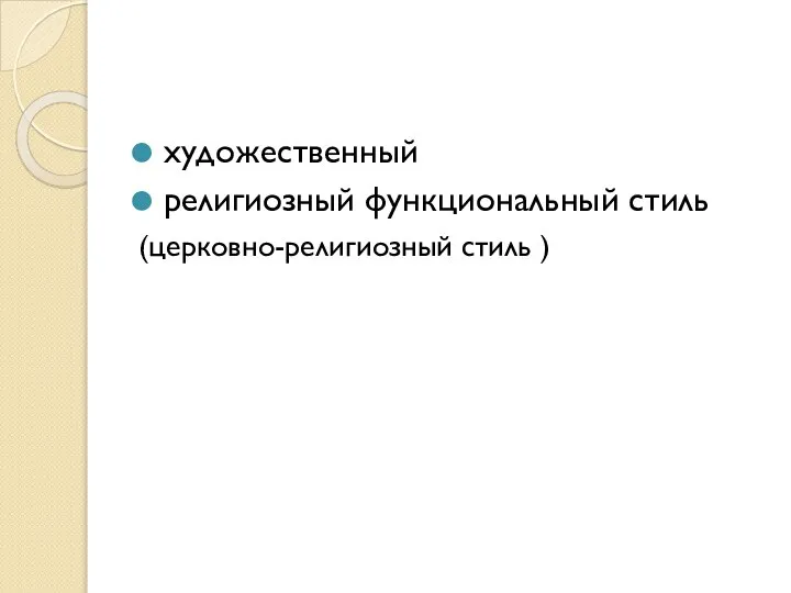 художественный религиозный функциональный стиль (церковно-религиозный стиль )