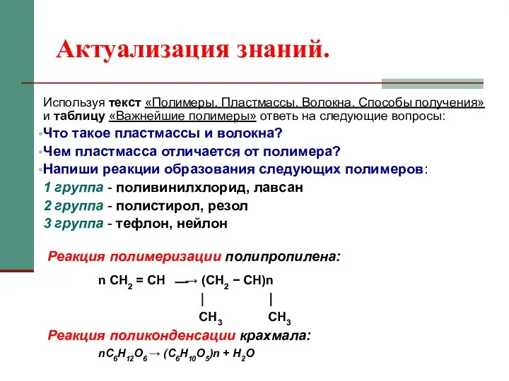 Актуализация знаний. Используя текст «Полимеры. Пластмассы. Волокна. Способы получения» и таблицу