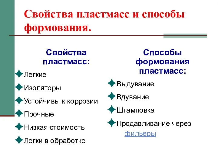 Свойства пластмасс и способы формования. Свойства пластмасс: Легкие Изоляторы Устойчивы к