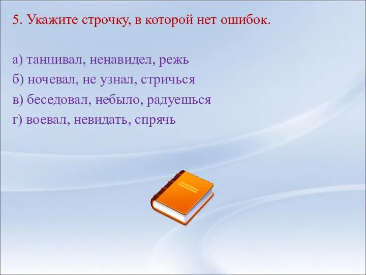 5. Укажите строчку, в которой нет ошибок. а) танцивал, ненавидел, режь