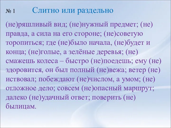 (не)ряшливый вид; (не)нужный предмет; (не)правда, а сила на его стороне; (не)советую