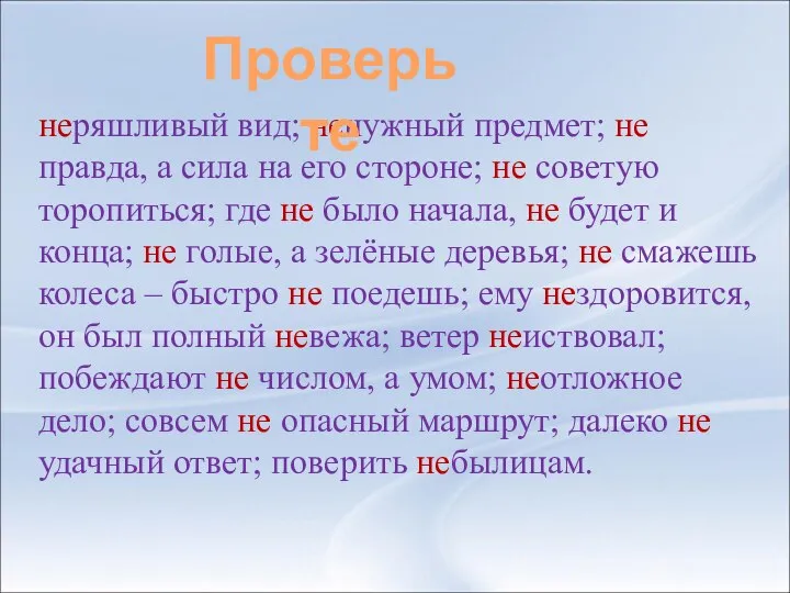 неряшливый вид; ненужный предмет; не правда, а сила на его стороне;