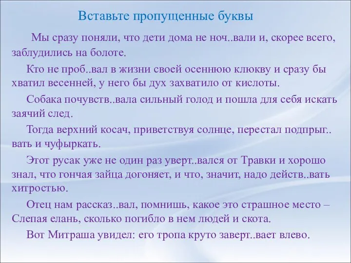 Вставьте пропущенные буквы Мы сразу поняли, что дети дома не ноч..вали