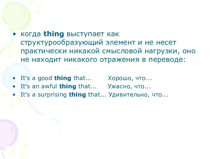 когда thing выступает как структурообразующий элемент и не несет практически никакой