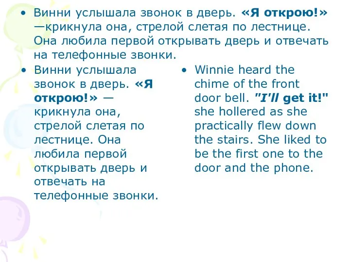 Винни услышала звонок в дверь. «Я открою!» —крикнула она, стрелой слетая