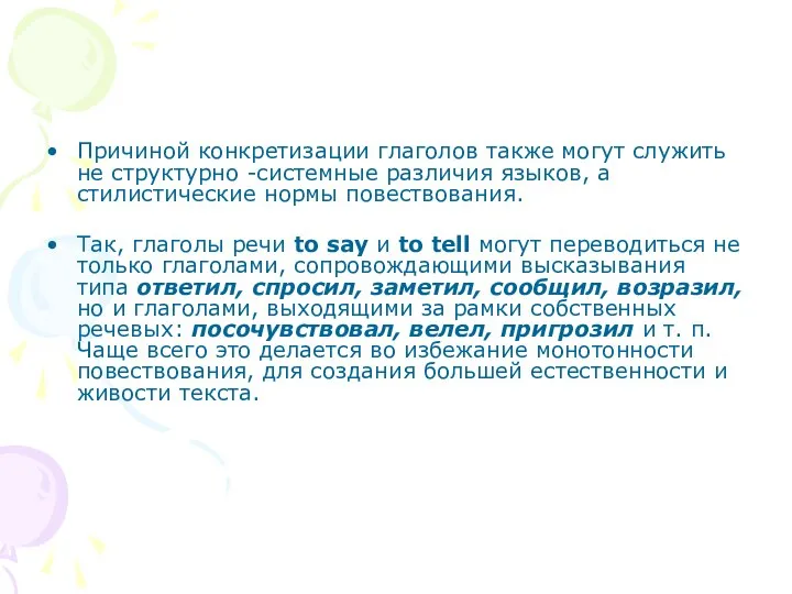 Причиной конкретизации глаголов также могут служить не структурно -системные различия языков,