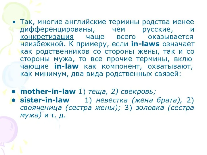 Так, многие английс­кие термины родства менее дифференцированы, чем русские, и конкретизация