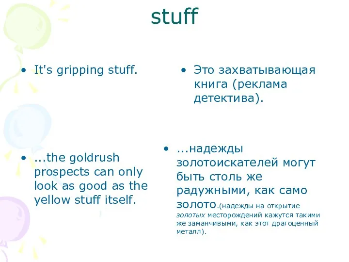 stuff It's gripping stuff. Это захватывающая книга (реклама детектива). ...the goldrush