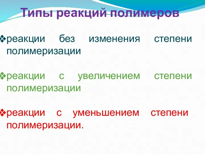 Типы реакций полимеров реакции без изменения степени полимеризации реакции с увеличением