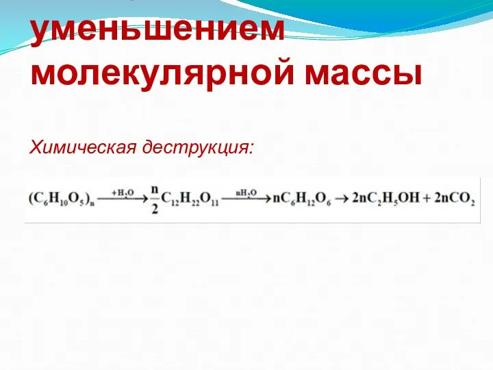 Реакции с уменьшением молекулярной массы Химическая деструкция: