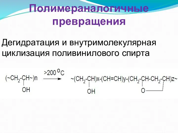 Полимераналогичные превращения Дегидратация и внутримолекулярная циклизация поливинилового спирта