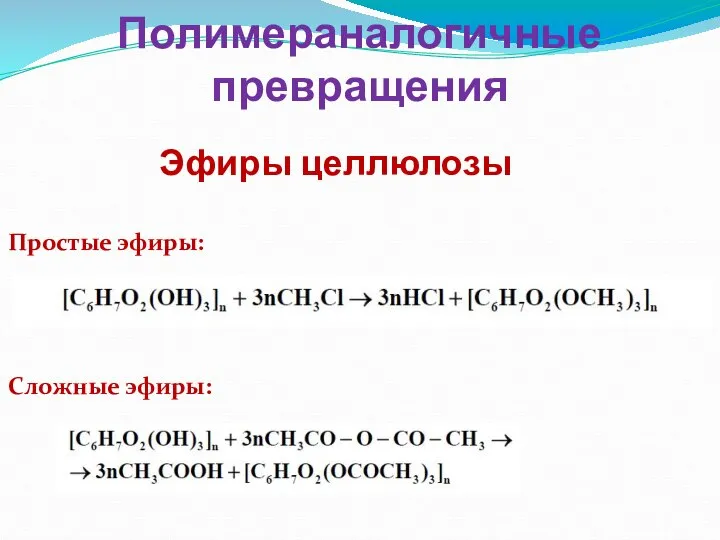 Полимераналогичные превращения Эфиры целлюлозы Простые эфиры: Сложные эфиры: