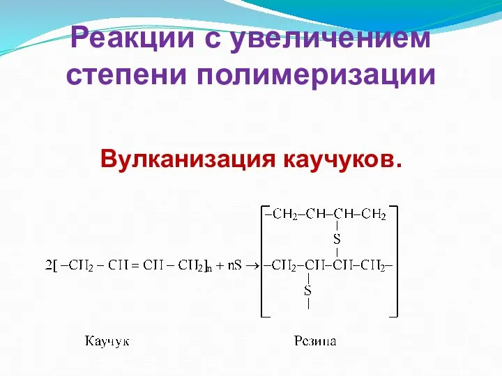 Реакции с увеличением степени полимеризации Вулканизация каучуков.