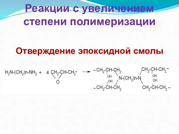 Реакции с увеличением степени полимеризации Отверждение эпоксидной смолы