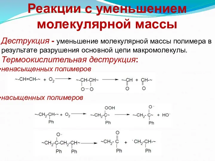 Реакции с уменьшением молекулярной массы Деструкция - уменьшение молекулярной массы полимера