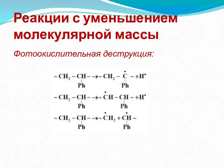 Реакции с уменьшением молекулярной массы Фотоокислительная деструкция: